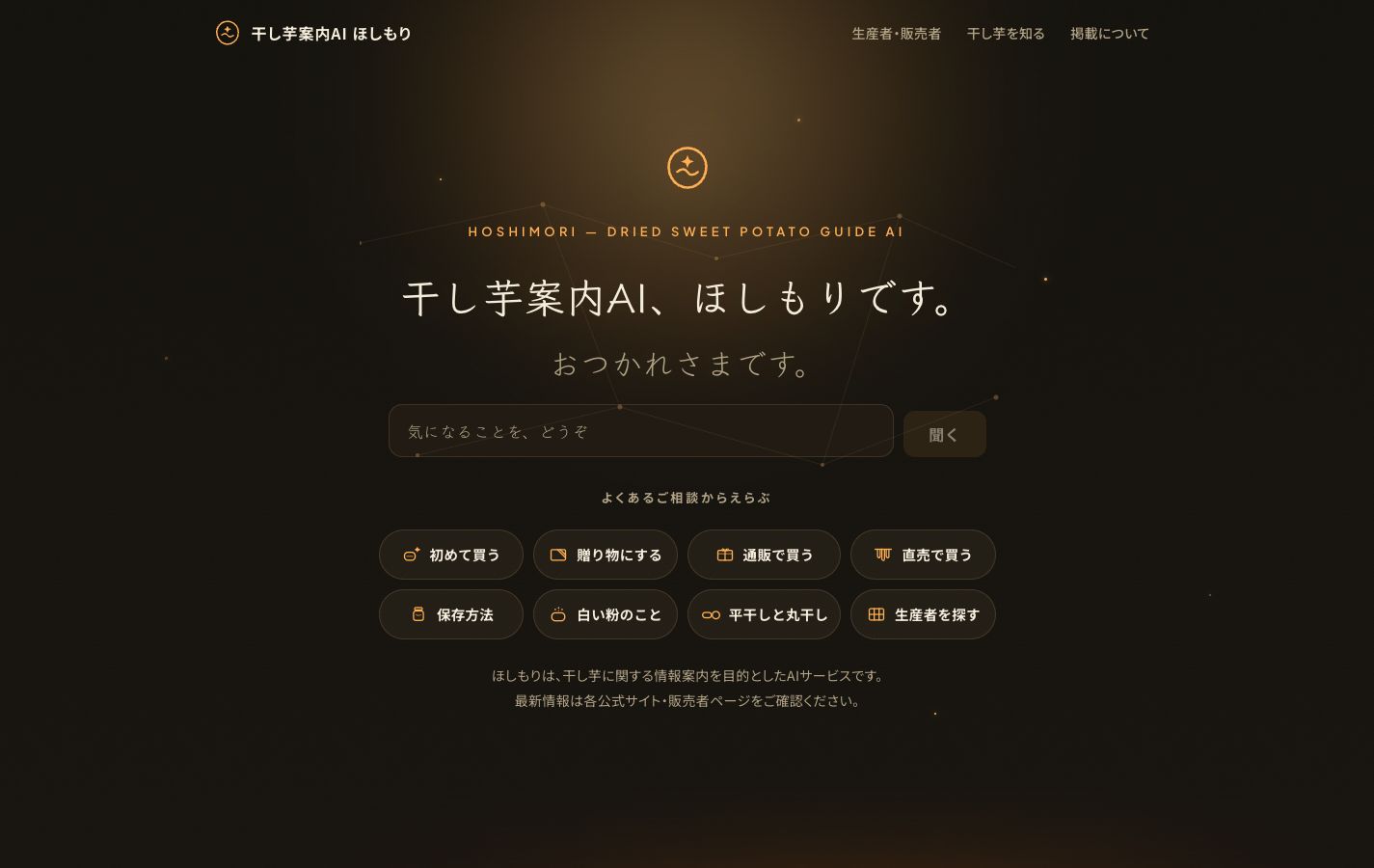 干し芋案内AI ほしもりのトップ画面